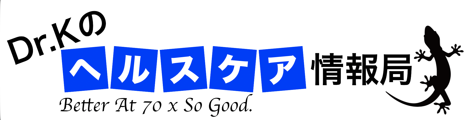 Dr.Kのヘルスケア情報局